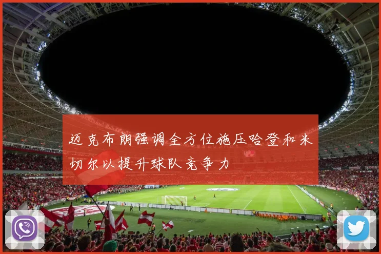 迈克布朗强调全方位施压哈登和米切尔以提升球队竞争力