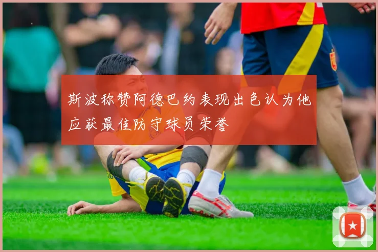 斯波称赞阿德巴约表现出色认为他应获最佳防守球员荣誉