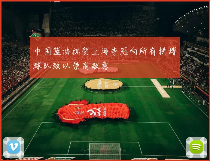 中国篮协祝贺上海夺冠向所有拼搏球队致以崇高敬意