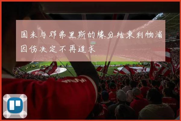 国米与邓弗里斯的缘分结束利物浦因伤决定不再追求