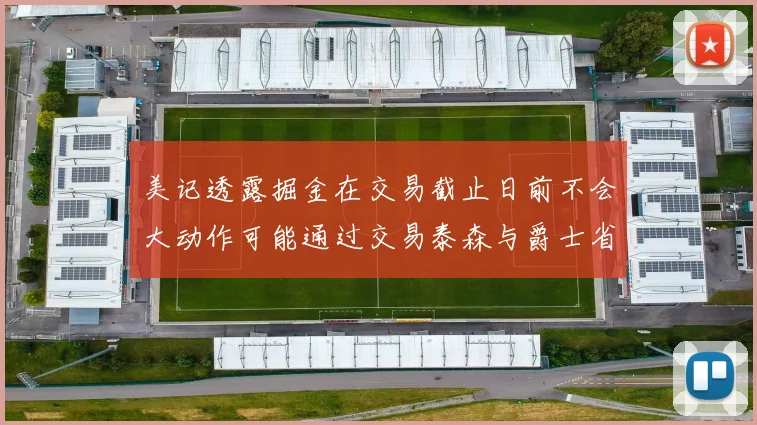 美记透露掘金在交易截止日前不会大动作可能通过交易泰森与爵士省钱