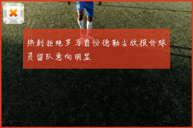 热刺拒绝罗马首份德勒古欣报价球员留队意向明显