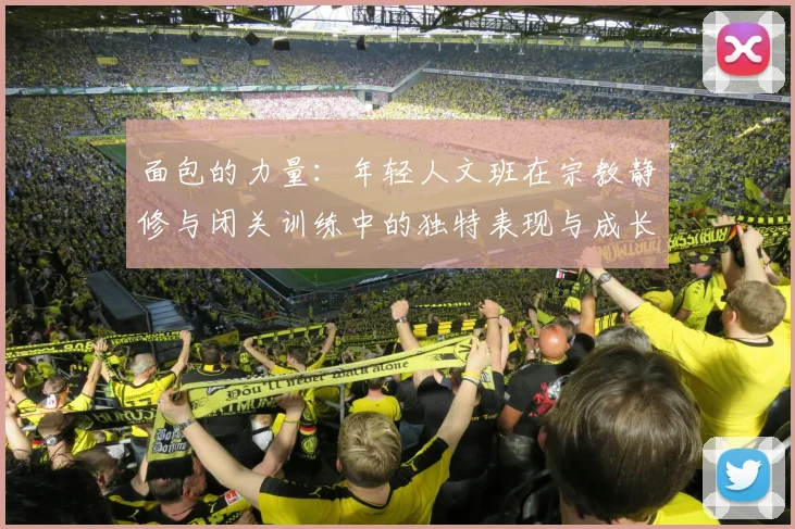 面包的力量：年轻人文班在宗教静修与闭关训练中的独特表现与成长