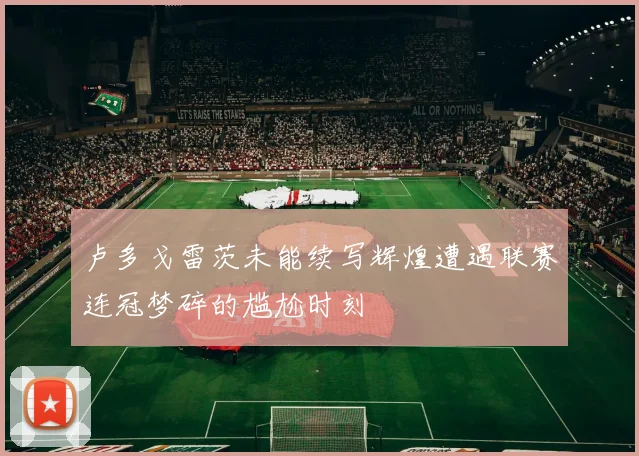 卢多戈雷茨未能续写辉煌遭遇联赛连冠梦碎的尴尬时刻