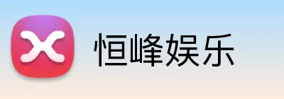 恒峰娱乐 Logo